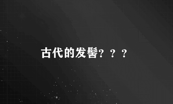 古代的发髻？？？