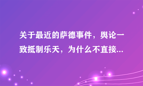 关于最近的萨德事件，舆论一致抵制乐天，为什么不直接抵制美国