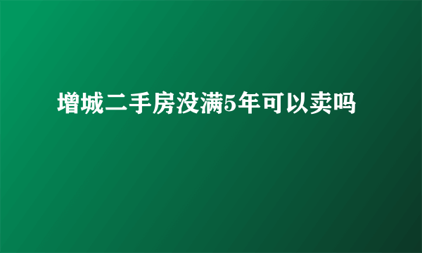 增城二手房没满5年可以卖吗