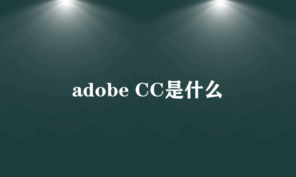 adobe CC是什么