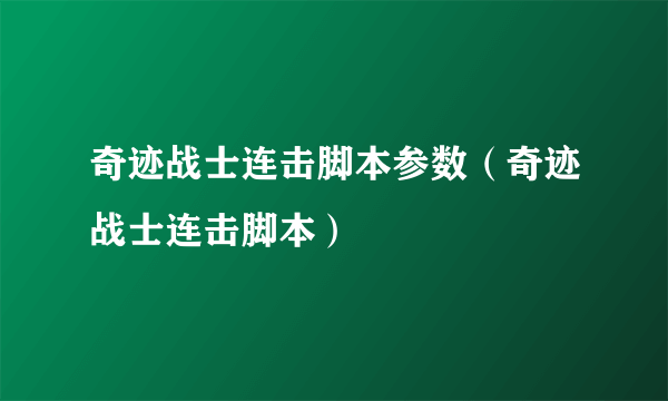 奇迹战士连击脚本参数（奇迹战士连击脚本）