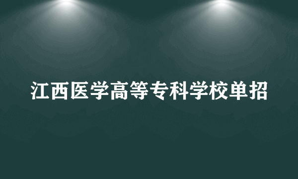 江西医学高等专科学校单招