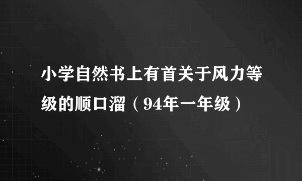 小学自然书上有首关于风力等级的顺口溜（94年一年级）