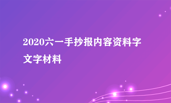 2020六一手抄报内容资料字 文字材料