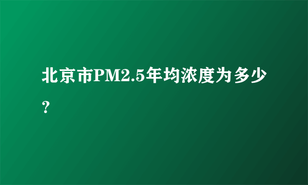 北京市PM2.5年均浓度为多少？