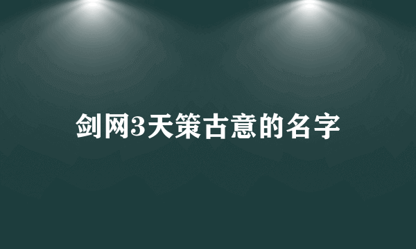 剑网3天策古意的名字