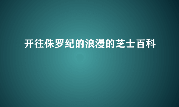 开往侏罗纪的浪漫的芝士百科