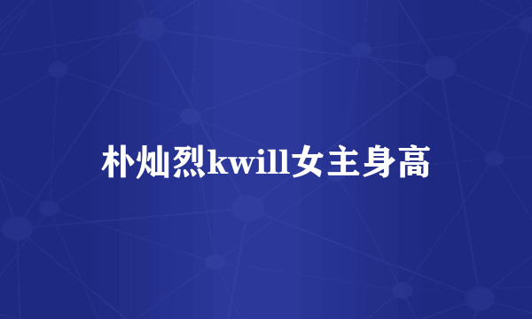 朴灿烈kwill女主身高