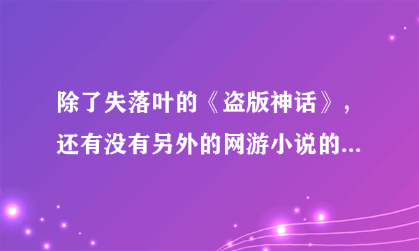 除了失落叶的《盗版神话》，还有没有另外的网游小说的主角ID是唐宋元明清？