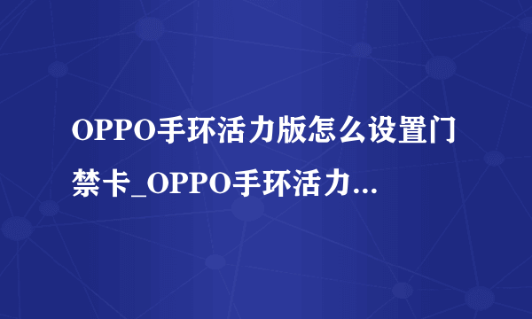 OPPO手环活力版怎么设置门禁卡_OPPO手环活力版门禁卡设置方法