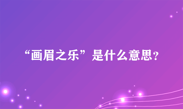 “画眉之乐”是什么意思？