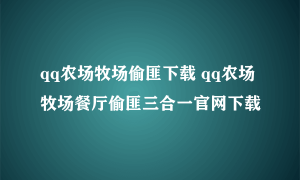 qq农场牧场偷匪下载 qq农场牧场餐厅偷匪三合一官网下载