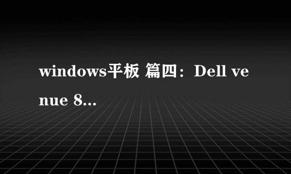 windows平板 篇四：Dell venue 8 pro 5830在2020年的使用体验