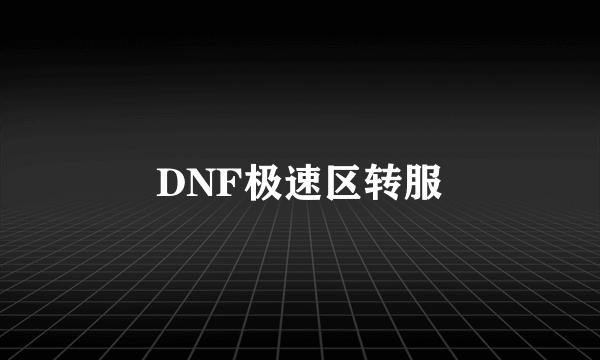 DNF极速区转服