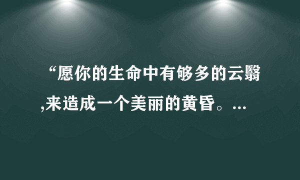 “愿你的生命中有够多的云翳,来造成一个美丽的黄昏。”这是冰心说的一句话，有时挫折可以让生命更美好；“粗缯大布裹生涯,腹有诗书气自华”这是苏轼说的一句话，读书，可以让生命更美好；“旅游是获得愉悦感和浪漫性的最好媒介”这是麦金托什的一句话，旅行可以让生命更美好……请以“     让生命更美好”为题，写一篇文章。 
 要求：①认真审题，并补足题目；   
 ②写一篇记叙文或者议论文，字数不少于600字； 
 ③不得出现真实的人名、校名、地名。