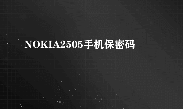 NOKIA2505手机保密码