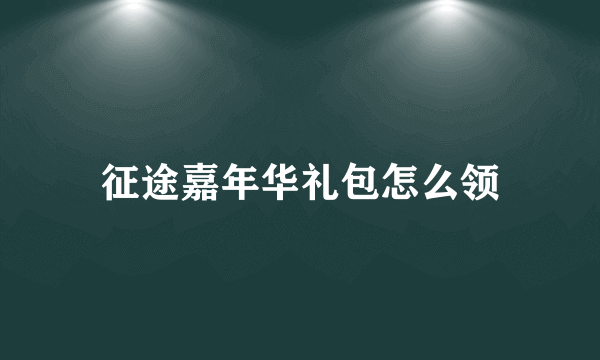 征途嘉年华礼包怎么领