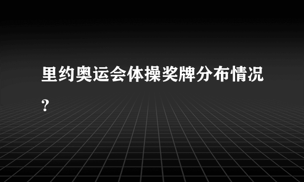 里约奥运会体操奖牌分布情况？