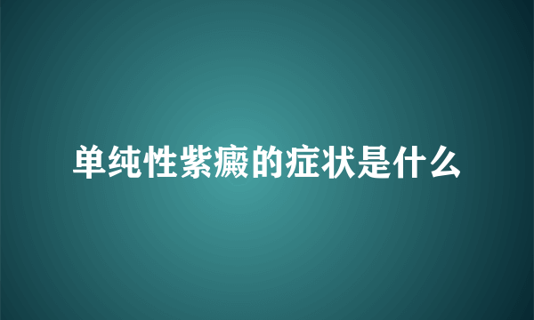 单纯性紫癜的症状是什么