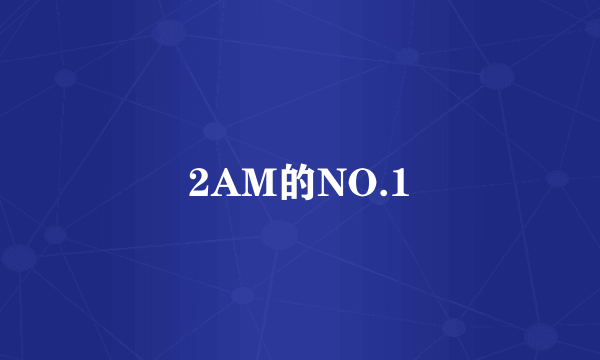 2AM的NO.1