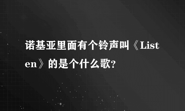 诺基亚里面有个铃声叫《Listen》的是个什么歌？