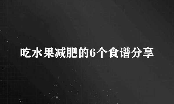 吃水果减肥的6个食谱分享