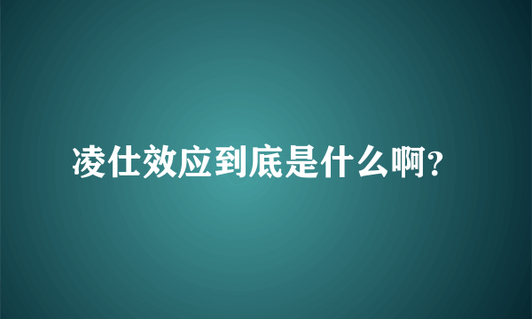 凌仕效应到底是什么啊？