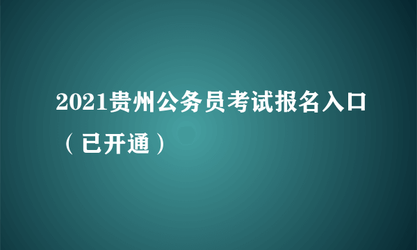 2021贵州公务员考试报名入口（已开通）