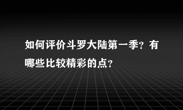 如何评价斗罗大陆第一季？有哪些比较精彩的点？