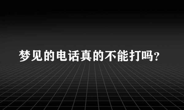 梦见的电话真的不能打吗？