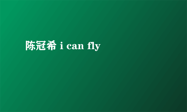 陈冠希 i can fly