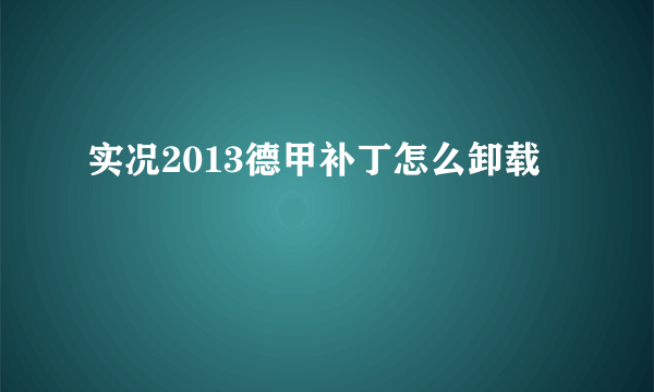 实况2013德甲补丁怎么卸载