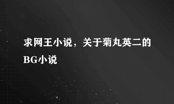 求网王小说，关于菊丸英二的BG小说