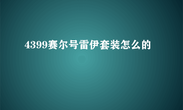 4399赛尔号雷伊套装怎么的