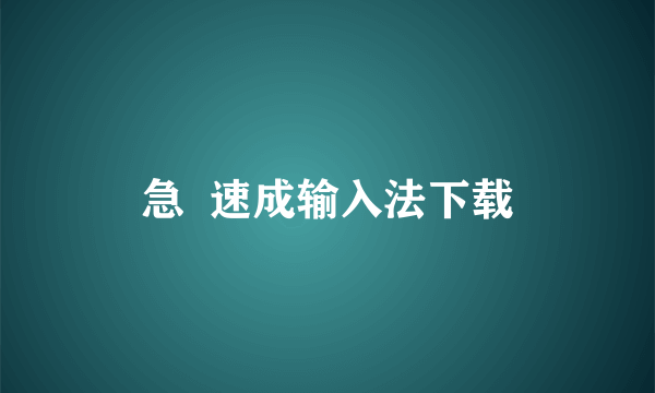 急  速成输入法下载