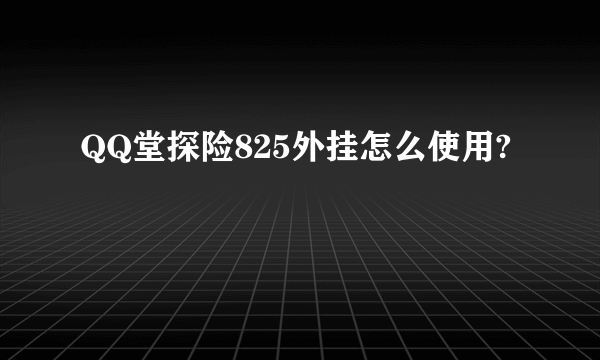 QQ堂探险825外挂怎么使用?