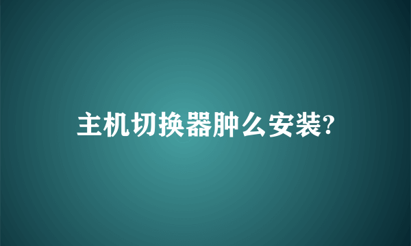 主机切换器肿么安装?