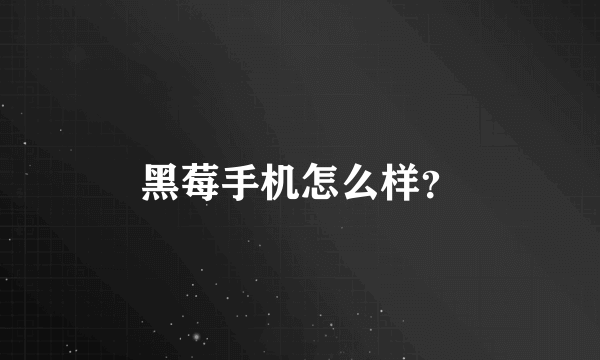 黑莓手机怎么样？