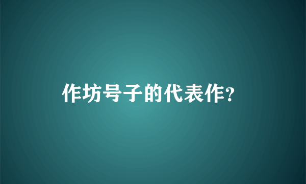 作坊号子的代表作？