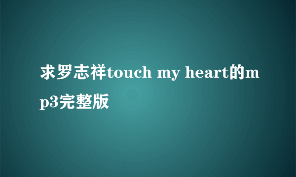 求罗志祥touch my heart的mp3完整版