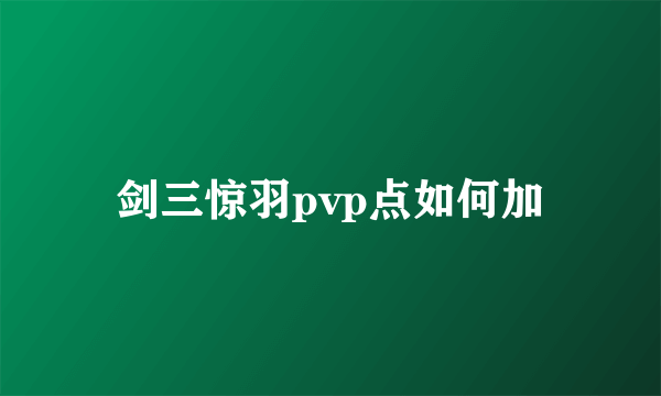 剑三惊羽pvp点如何加