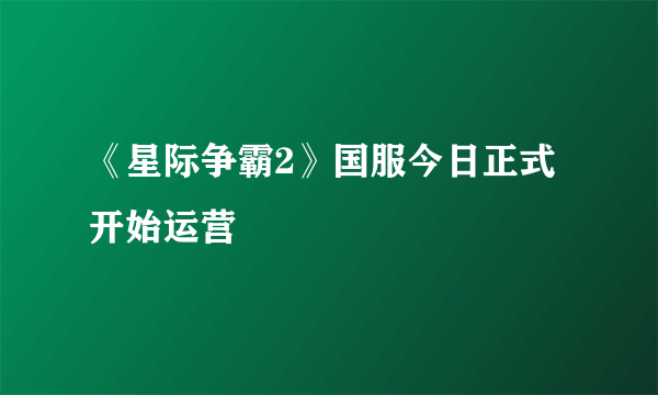 《星际争霸2》国服今日正式开始运营