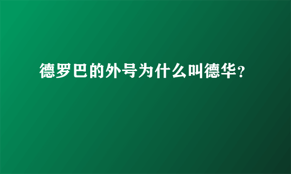 德罗巴的外号为什么叫德华？