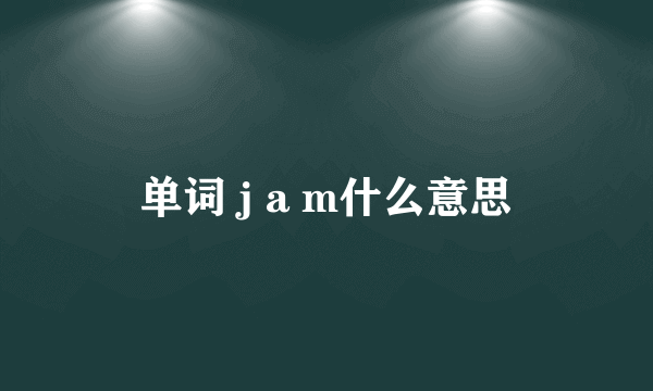 单词 j a m什么意思