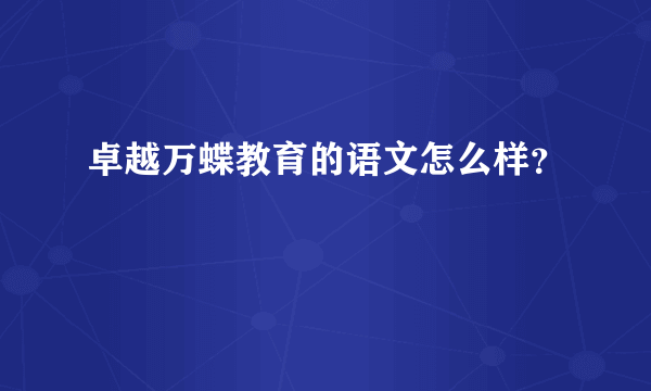 卓越万蝶教育的语文怎么样？