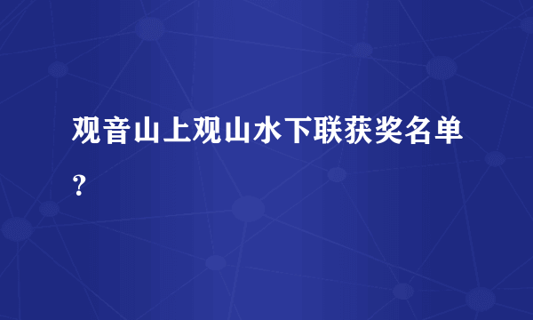 观音山上观山水下联获奖名单？