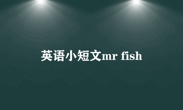 英语小短文mr fish