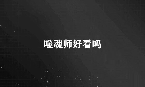 噬魂师好看吗