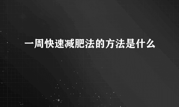 一周快速减肥法的方法是什么