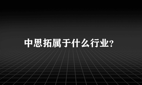 中思拓属于什么行业？